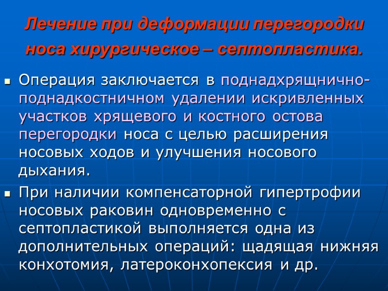 Лечение при деформации перегородки носа хирургическое – септопластика.  Операция заключается в поднадхрящнично-поднадкостничном удалении